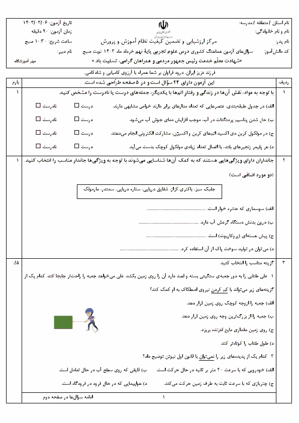  سوالات امتحان نهایی نوبت دوم علوم تجربی نهم با جواب | خرداد 1403 (صبح و عصر)