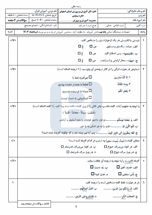  سوالات امتحان هماهنگ نوبت دوم قرآن نهم اصفهان با جواب | خرداد 1403