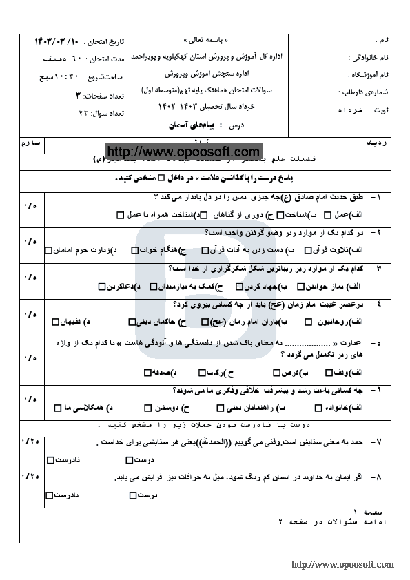  سوالات امتحان هماهنگ پیام های آسمانی نهم کهگیلویه و بویراحمد با جواب | خرداد 1403