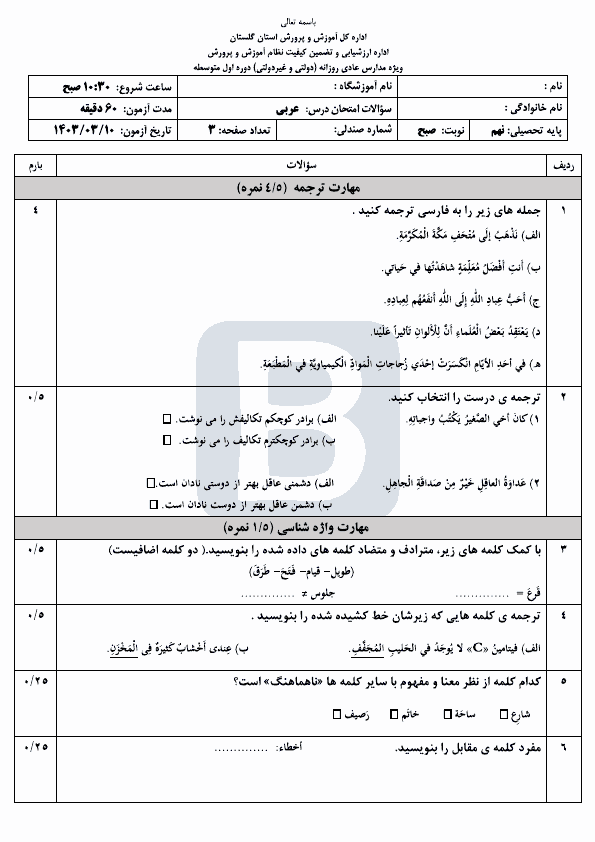  سوالات امتحان هماهنگ نوبت دوم عربی نهم گلستان با جواب | خرداد 1403