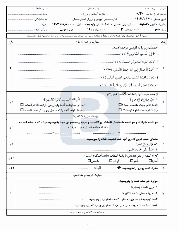  سوالات امتحان هماهنگ نوبت دوم عربی نهم همدان با جواب | خرداد 1403