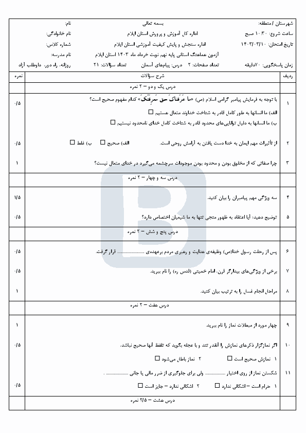  سوالات امتحان هماهنگ نوبت دوم پیام‌های آسمان نهم ایلام با جواب | خرداد 1403