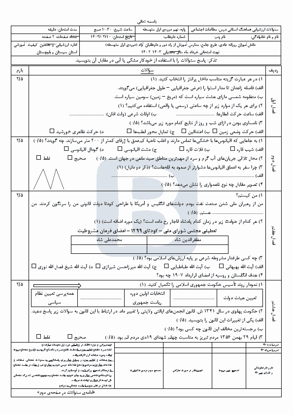  سوالات امتحان هماهنگ مطالعات اجتماعی نهم سیستان و بلوچستان با جواب | خرداد 1403