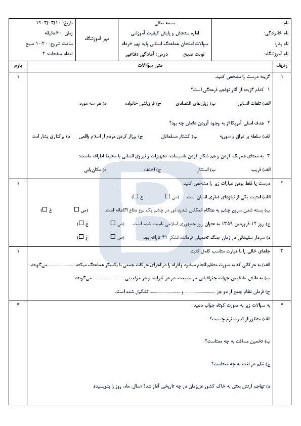  سوالات امتحان هماهنگ نوبت دوم آمادگی دفاعی نهم لرستان با جواب | خرداد 1403