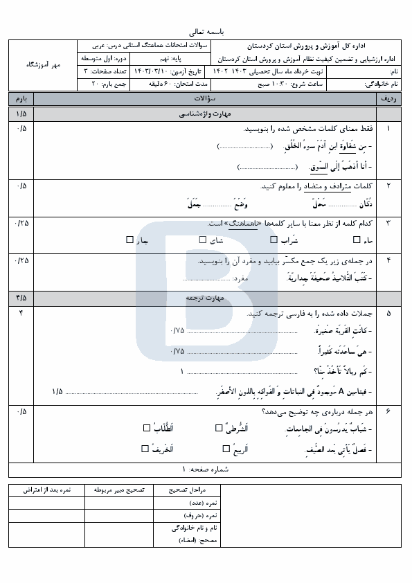  سوالات امتحان هماهنگ نوبت دوم عربی نهم کردستان با جواب | خرداد 1403