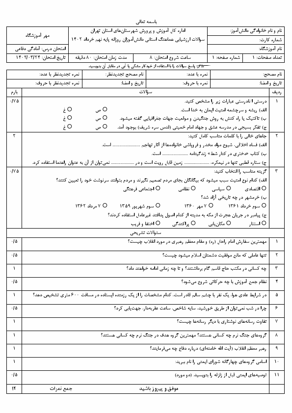  سوالات امتحان هماهنگ آمادگی دفاعی نهم شهرستان‌های تهران با جواب | خرداد 1402