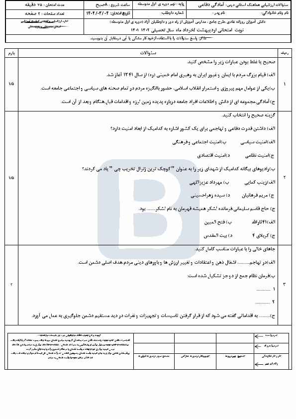  سوالات امتحان هماهنگ آمادگی دفاعی نهم سیستان و بلوچستان با جواب | خرداد 1402