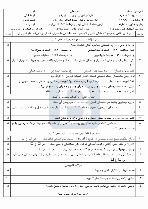  سوالات امتحان هماهنگ نوبت دوم آمادگی دفاعی نهم ایلام با جواب | خرداد 1402