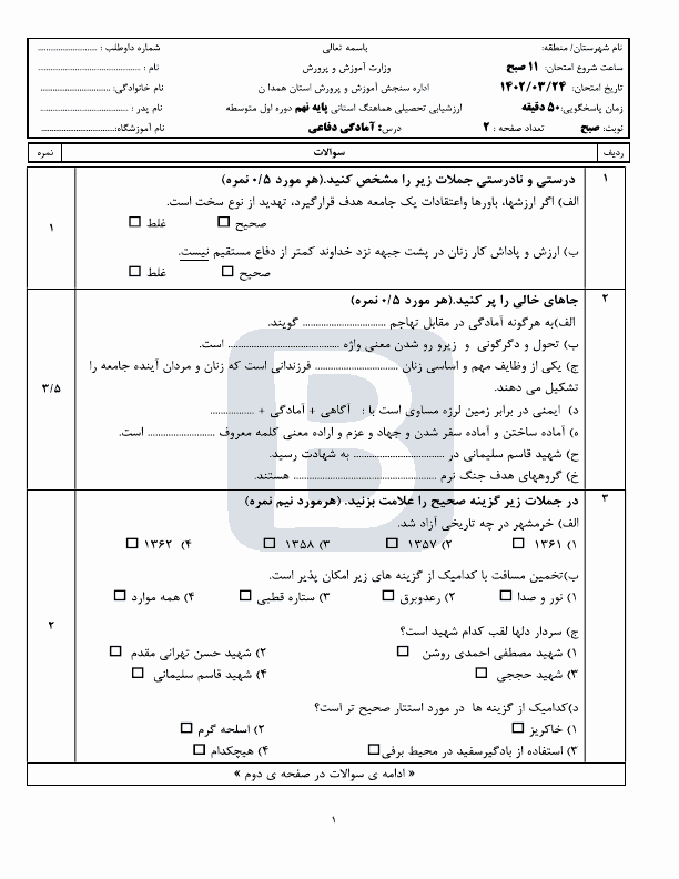  سوالات امتحان هماهنگ آمادگی دفاعی نهم استان همدان با جواب | خرداد 1402