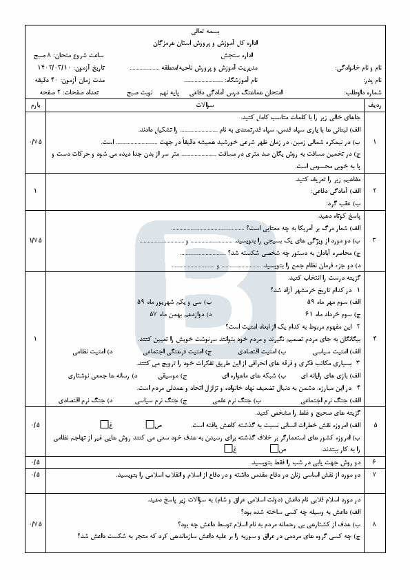  سوالات امتحان هماهنگ نوبت دوم آمادگی دفاعی نهم استان هرمزگان با جواب | خرداد 1402