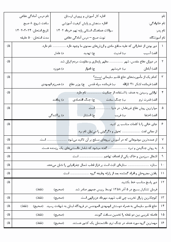  سوالات امتحان هماهنگ نوبت دوم آمادگی دفاعی نهم استان لرستان با جواب | خرداد 1402