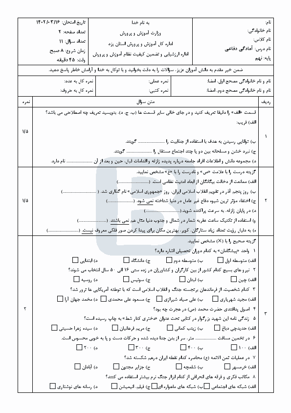  سوالات امتحان هماهنگ نوبت دوم آمادگی دفاعی نهم استان یزد با جواب | خرداد 1402