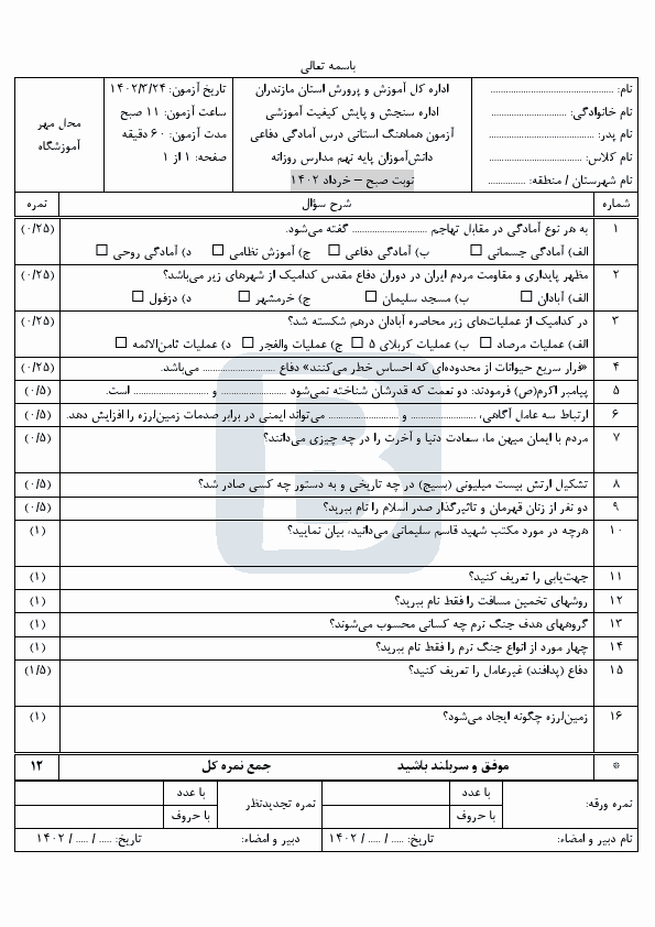  سوالات امتحان هماهنگ نوبت دوم آمادگی دفاعی نهم استان مازندران با جواب | خرداد 1402