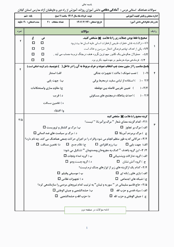  سوالات امتحان هماهنگ نوبت دوم آمادگی دفاعی نهم استان گیلان با جواب | خرداد 1402