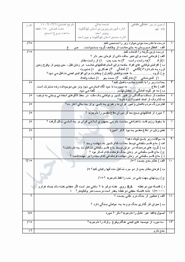  سوالات امتحان هماهنگ آمادگی دفاعی نهم کهگیلویه و بویراحمد با جواب | خرداد 1402