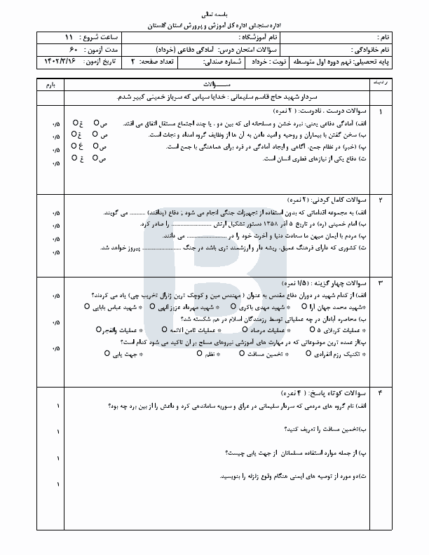  سوالات امتحان هماهنگ نوبت دوم آمادگی دفاعی نهم استان گلستان با جواب | خرداد 1402