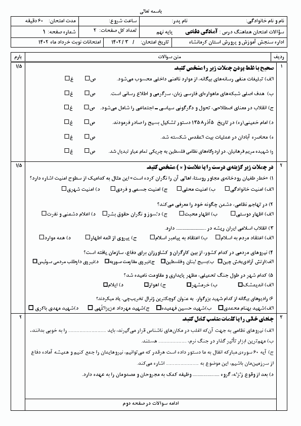  سوالات امتحان هماهنگ نوبت دوم آمادگی دفاعی نهم استان کرمانشاه با جواب | خرداد 1402