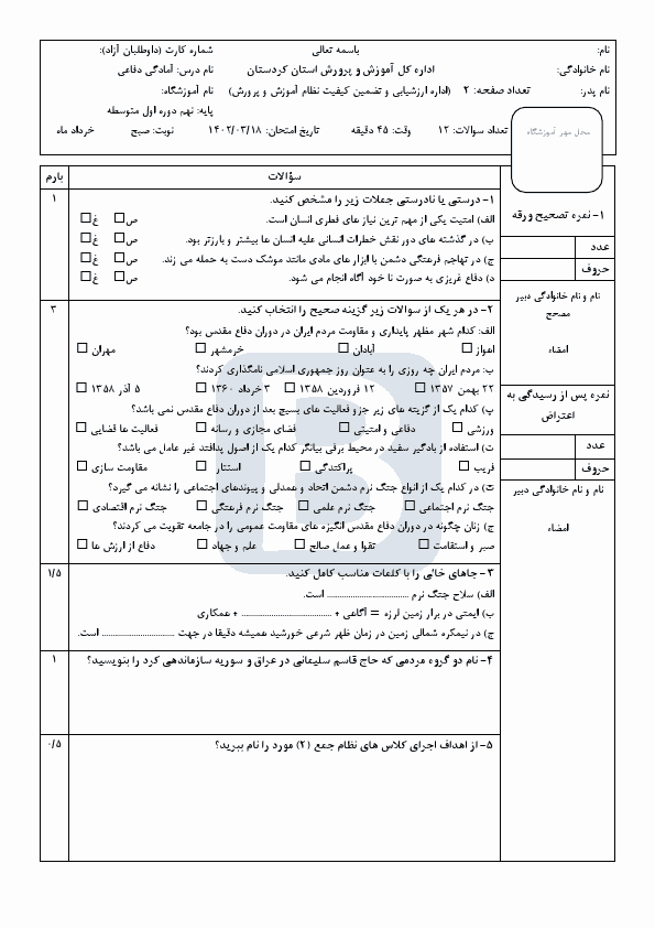  سوالات امتحان هماهنگ نوبت دوم آمادگی دفاعی نهم استان کردستان با جواب | خرداد 1402