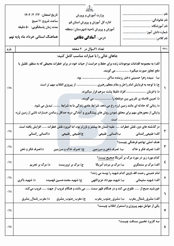  سوالات امتحان هماهنگ نوبت دوم آمادگی دفاعی نهم استان قم با جواب | خرداد 1402