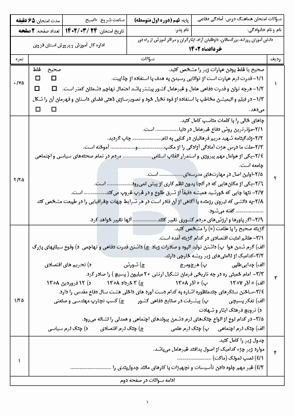  سوالات امتحان هماهنگ نوبت دوم آمادگی دفاعی نهم استان قزوین با جواب | خرداد 1402