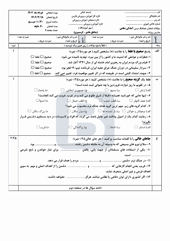  سوالات امتحان هماهنگ نوبت دوم آمادگی دفاعی نهم استان فارس با جواب | خرداد 1402