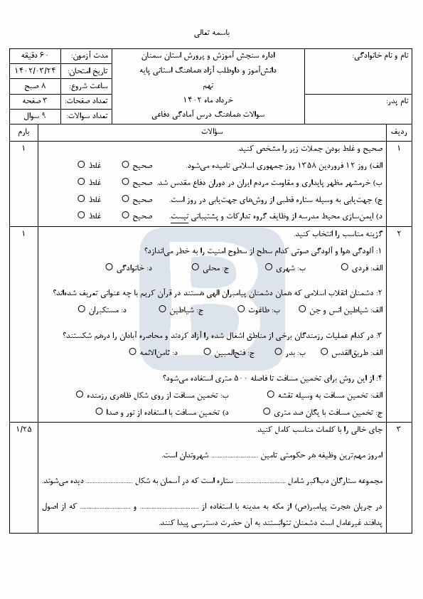  سوالات امتحان هماهنگ نوبت دوم آمادگی دفاعی نهم استان سمنان با جواب | خرداد 1402