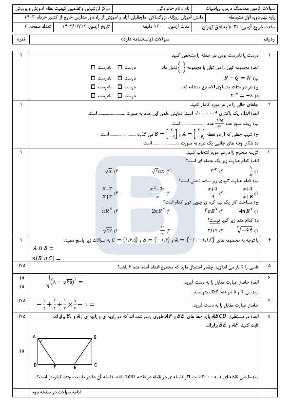  امتحان نهایی ریاضی نهم مدارس خارج از کشور با جواب | خرداد 1403