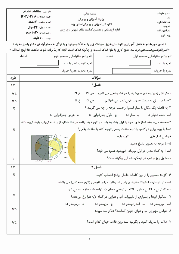  امتحان هماهنگ نوبت دوم مطالعات اجتماعی پایه نهم استان یزد با جواب | خرداد 1403