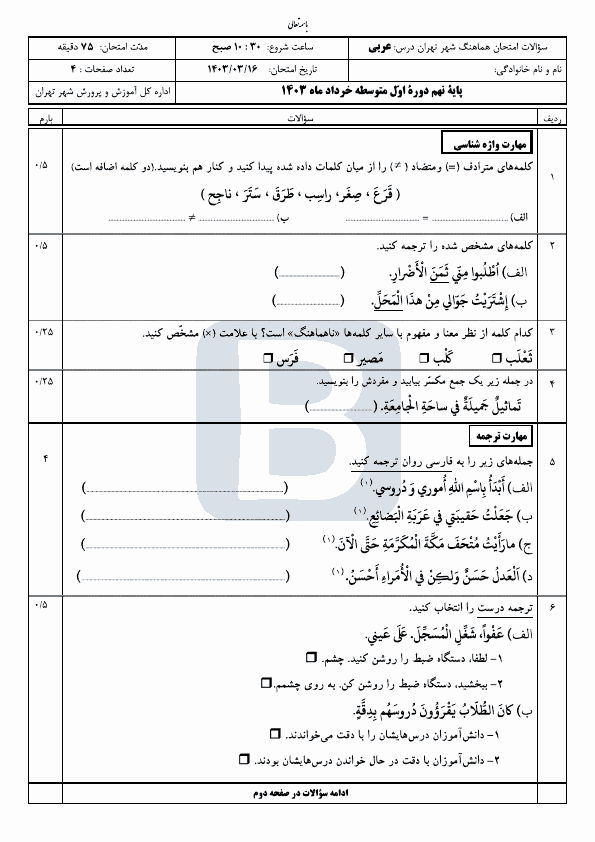  امتحان هماهنگ نوبت دوم عربی پایه نهم شهر تهران با جواب | خرداد 1403