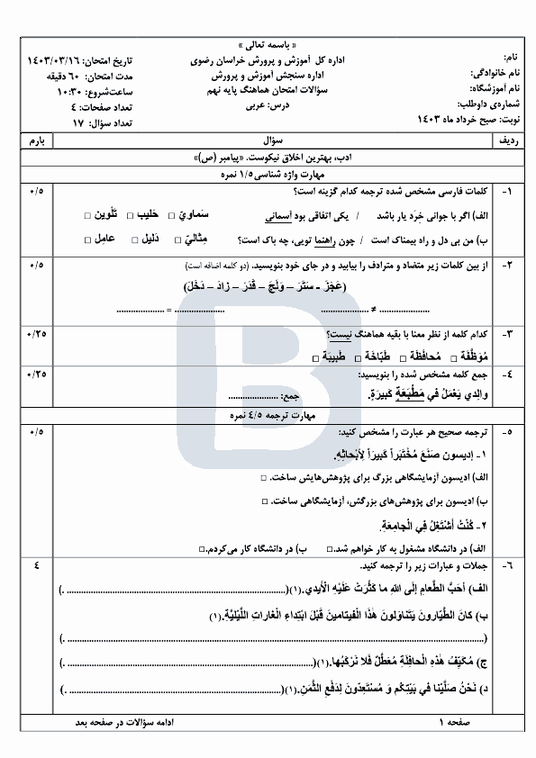  امتحان هماهنگ نوبت دوم عربی نهم خراسان رضوی با جواب | خرداد 1403 (صبح و عصر)