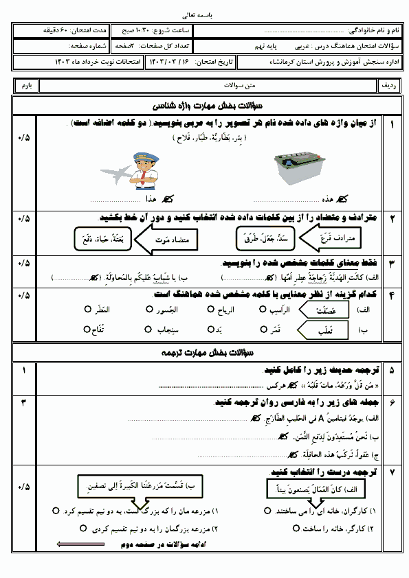  امتحان هماهنگ نوبت دوم عربی پایه نهم استان کرمانشاه با جواب | خرداد 1403