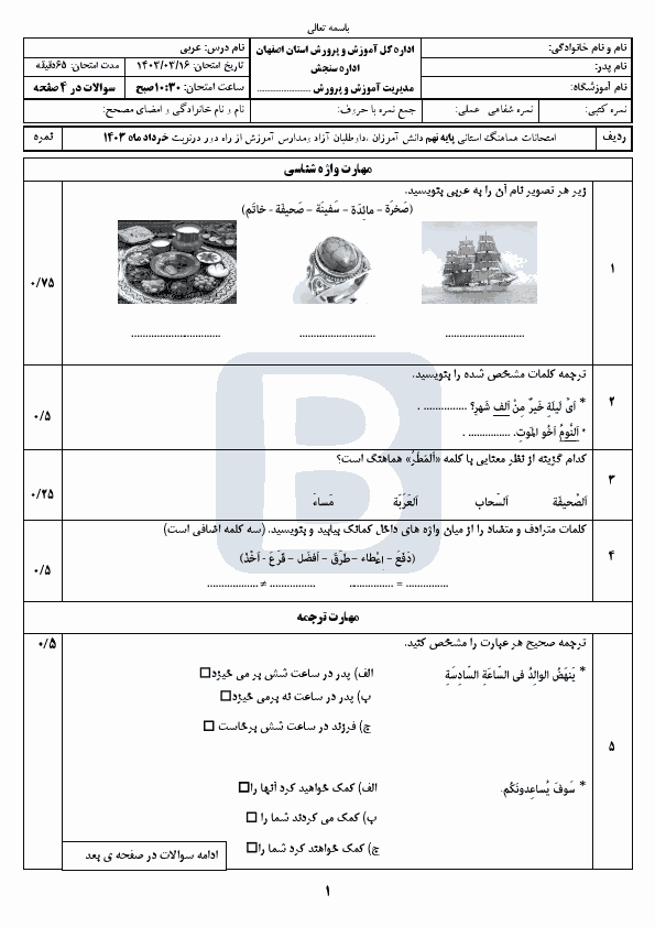  امتحان هماهنگ نوبت دوم عربی پایه نهم استان اصفهان با جواب | خرداد 1403