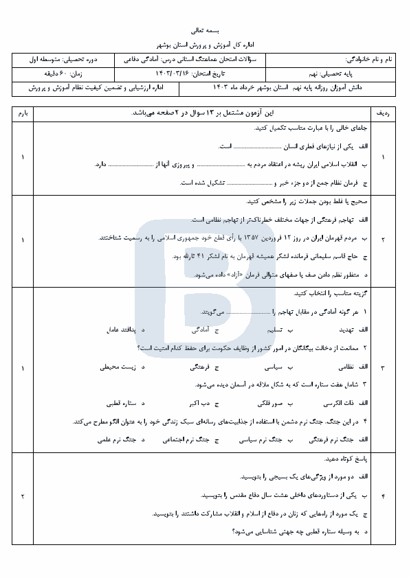  امتحان هماهنگ نوبت دوم آمادگی دفاعی نهم استان بوشهر با جواب | خرداد 1403