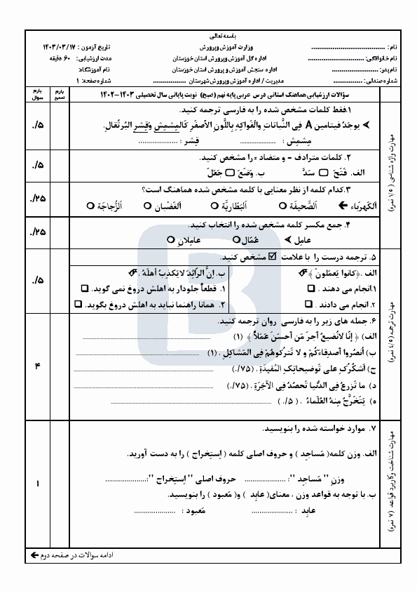  سوالات امتحان هماهنگ نوبت دوم عربی نهم خوزستان با جواب | خرداد 1403