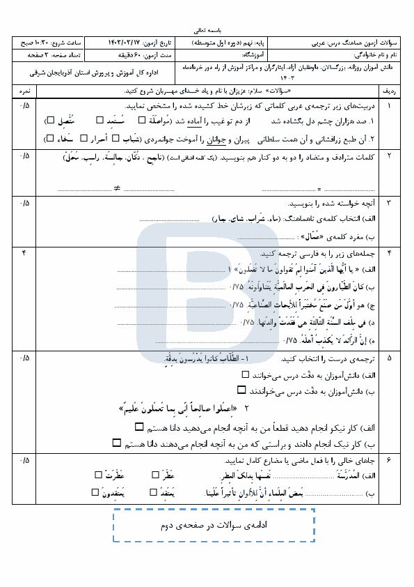  سوالات امتحان هماهنگ نوبت دوم عربی نهم آذربایجان شرقی با جواب | خرداد 1403