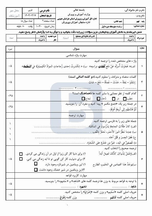  سوالات امتحان هماهنگ نوبت دوم عربی نهم خراسان جنوبی با جواب | خرداد 1403