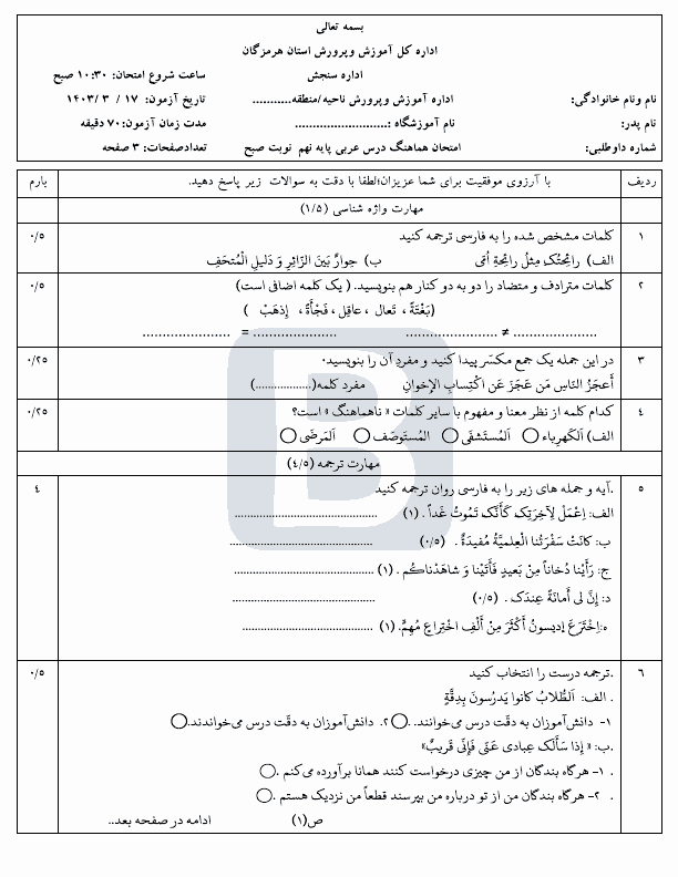  سوالات امتحان هماهنگ نوبت دوم عربی نهم هرمزگان با جواب | خرداد 1403