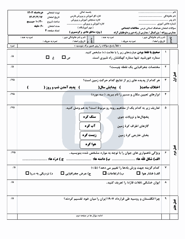  سوالات امتحان هماهنگ مطالعات اجتماعی نهم استان فارس با جواب | خرداد 1403