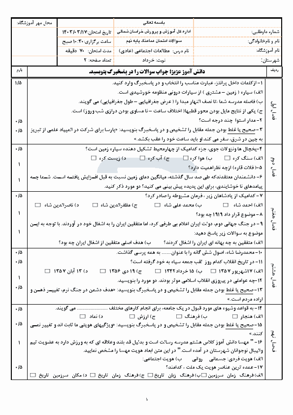  سوالات امتحان هماهنگ مطالعات اجتماعی نهم خراسان شمالی با جواب | خرداد 1403