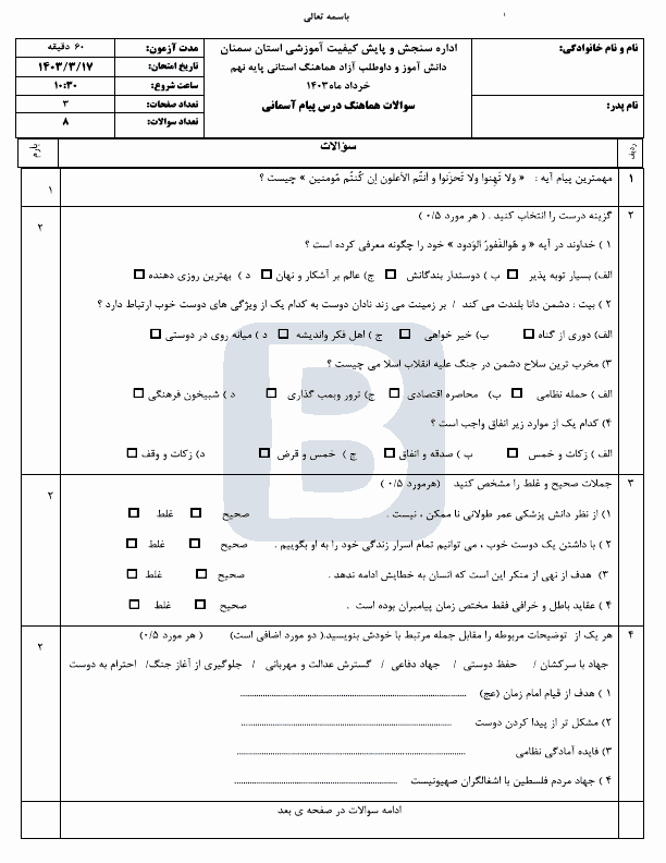  سوالات امتحان هماهنگ پیام های آسمانی نهم سمنان با جواب | خرداد 1403