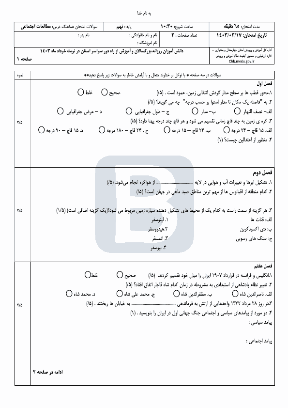  سوالات امتحان هماهنگ مطالعات اجتماعی نهم چهارمحال بختیاری با جواب | خرداد 1403