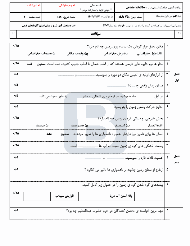  سوالات امتحان هماهنگ مطالعات اجتماعی نهم آذربایجان غربی با جواب | خرداد 1403