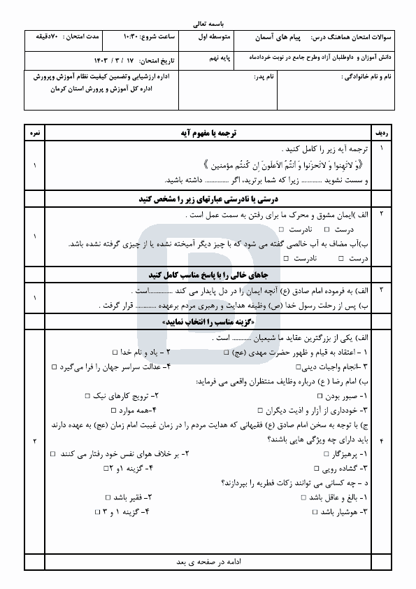  سوالات امتحان هماهنگ پیام های آسمان نهم کرمان با جواب | خرداد 1403