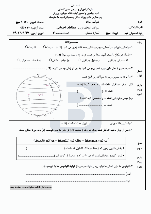  سوالات امتحان هماهنگ مطالعات اجتماعی نهم گلستان با جواب | خرداد 1403