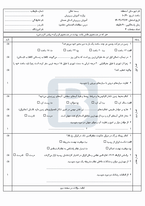  سوالات امتحان هماهنگ مطالعات اجتماعی نهم همدان با جواب | خرداد 1403