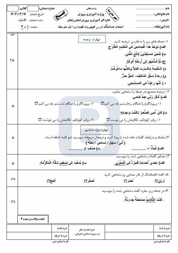  امتحان هماهنگ نوبت دوم عربی نهم زنجان با جواب | خرداد 1403 (صبح و عصر)