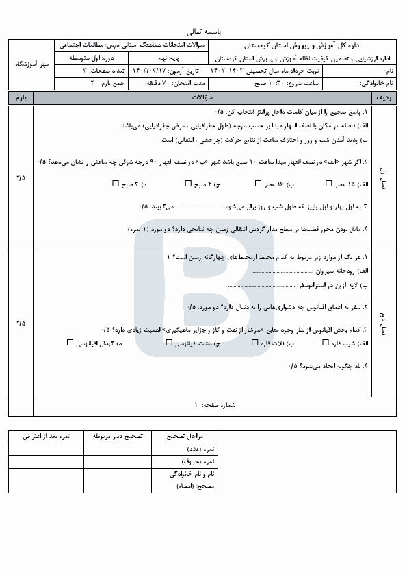  سوالات امتحان هماهنگ مطالعات اجتماعی نهم کردستان با جواب | خرداد 1403