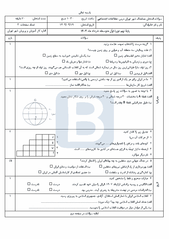  امتحان هماهنگ نوبت دوم مطالعات اجتماعی نهم شهر تهران با جواب | خرداد 1403