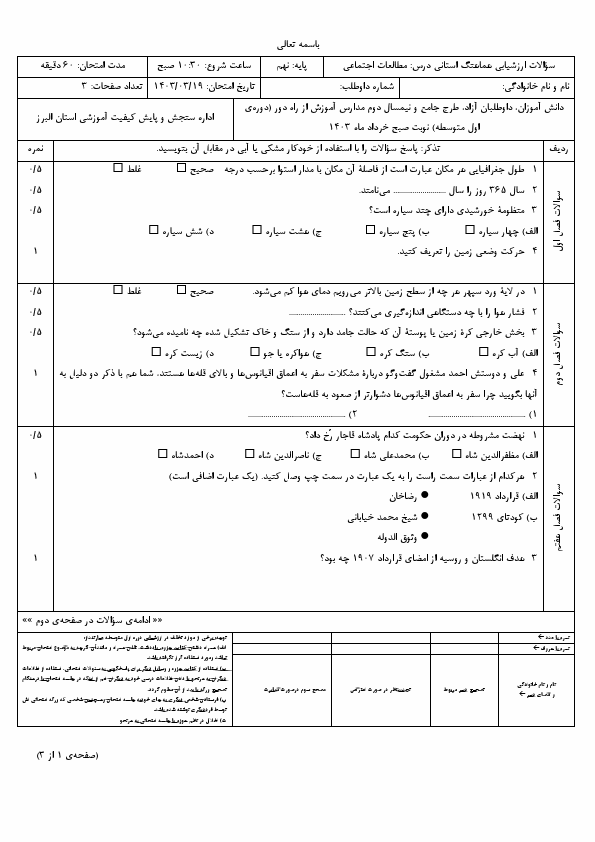  امتحان هماهنگ نوبت دوم مطالعات اجتماعی نهم البرز با جواب | خرداد 1403