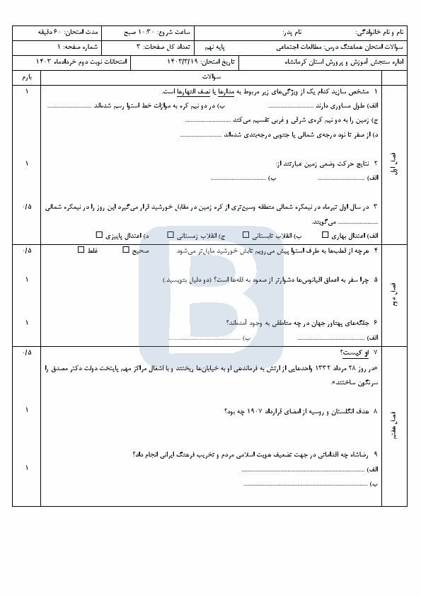  امتحان هماهنگ نوبت دوم مطالعات اجتماعی نهم کرمانشاه با جواب | خرداد 1403